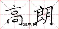侯登峰高朗楷書怎么寫