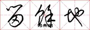 梁錦英留餘地草書怎么寫