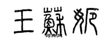 曾慶福王蘇娜篆書個性簽名怎么寫