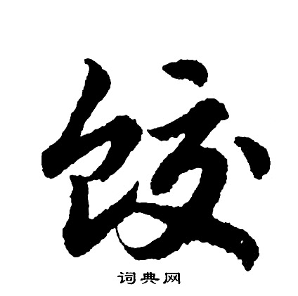 閶草書書法_閶字書法_草書字典