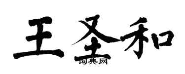 翁闓運王聖和楷書個性簽名怎么寫