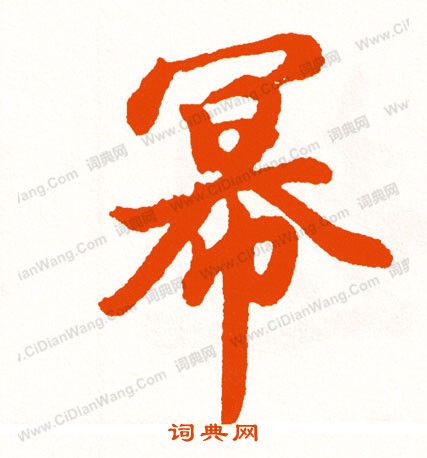 貳草書書法_貳字書法_草書字典