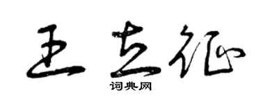 曾慶福王立征草書個性簽名怎么寫