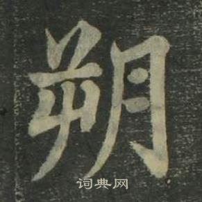 姜立綱四體千字文中朔的寫法