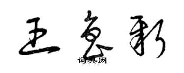 曾慶福王魯新草書個性簽名怎么寫