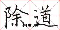 駱恆光除道楷書怎么寫