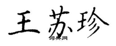 丁謙王蘇珍楷書個性簽名怎么寫