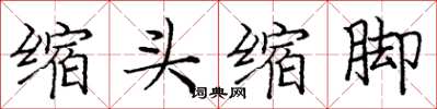 龐中華縮頭縮腳楷書怎么寫