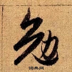 真草千字文中趙孟頫的寫法