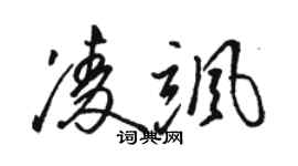 駱恆光凌颯草書個性簽名怎么寫