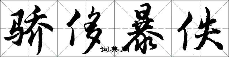 胡問遂驕侈暴佚行書怎么寫