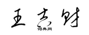 梁錦英王吉財草書個性簽名怎么寫