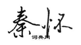 駱恆光秦懷行書個性簽名怎么寫