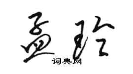 駱恆光孟玲草書個性簽名怎么寫