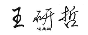 駱恆光王研哲行書個性簽名怎么寫