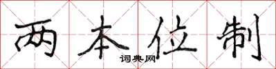 侯登峰兩本位制楷書怎么寫