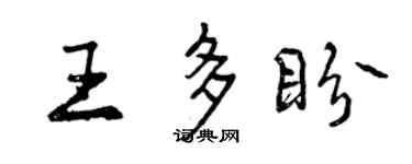 曾慶福王多盼行書個性簽名怎么寫