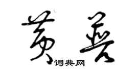 曾慶福黃普草書個性簽名怎么寫