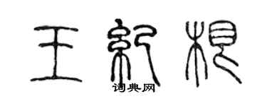 陳聲遠王紀根篆書個性簽名怎么寫