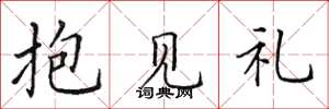 田英章抱見禮楷書怎么寫