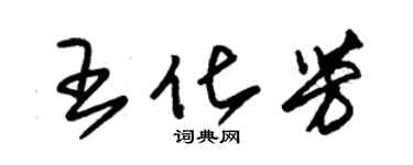 朱錫榮王化芳草書個性簽名怎么寫