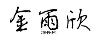 曾慶福金雨欣行書個性簽名怎么寫