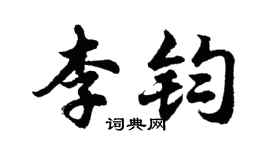 胡問遂李鈞行書個性簽名怎么寫