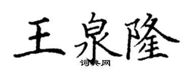 丁謙王泉隆楷書個性簽名怎么寫