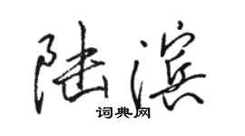 駱恆光陸濱行書個性簽名怎么寫