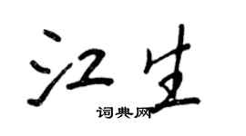 王正良江生行書個性簽名怎么寫