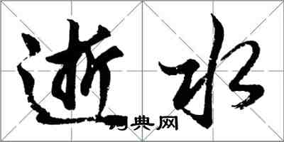 胡問遂逝水行書怎么寫