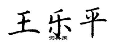 丁謙王樂平楷書個性簽名怎么寫