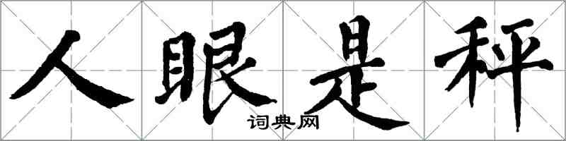 翁闓運人眼是秤楷書怎么寫