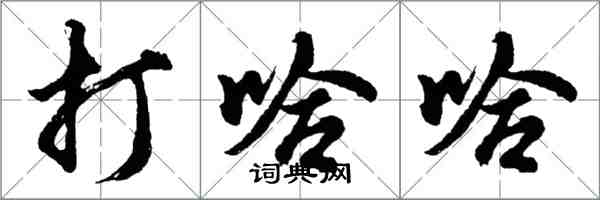 胡問遂打哈哈行書怎么寫