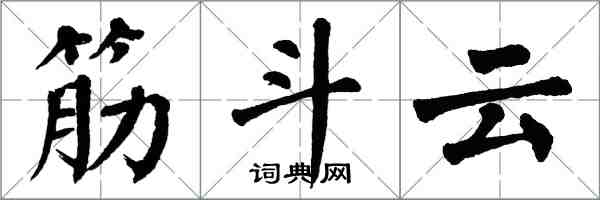 翁闓運筋斗雲楷書怎么寫