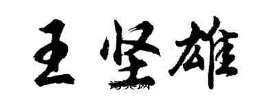 胡問遂王堅雄行書個性簽名怎么寫