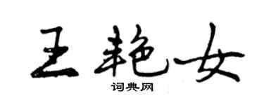 曾慶福王艷女行書個性簽名怎么寫