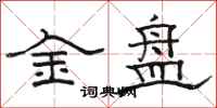 駱恆光金盤隸書怎么寫