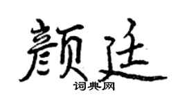 曾慶福顏廷行書個性簽名怎么寫