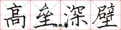 駱恆光高壘深壁楷書怎么寫