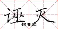 侯登峰誣滅楷書怎么寫