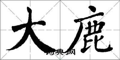 翁闓運大鹿楷書怎么寫