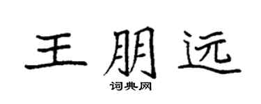 袁強王朋遠楷書個性簽名怎么寫