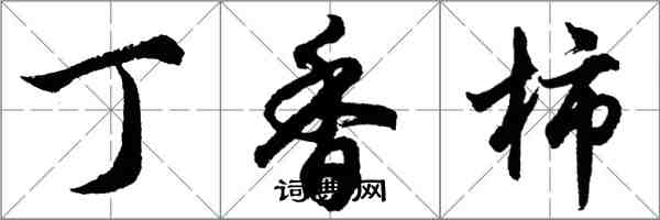 胡問遂丁香柿行書怎么寫