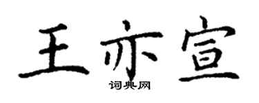 丁謙王亦宣楷書個性簽名怎么寫