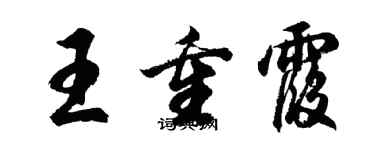 胡問遂王重霞行書個性簽名怎么寫