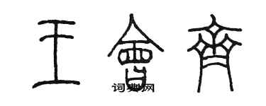 陳墨王會齊篆書個性簽名怎么寫