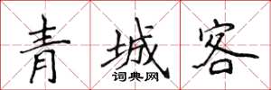 侯登峰青城客楷書怎么寫