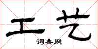 曾慶福工藝隸書怎么寫