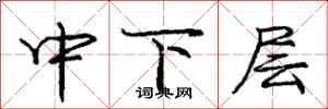龐中華中下層行書怎么寫